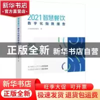 正版 2021智慧餐饮数字化指数报告 微盟智慧餐饮 电子工业出版社