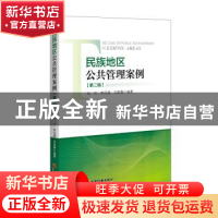 正版 民族地区公共管理案例:第二辑 乌兰,李沃源,刘银喜 中国经济