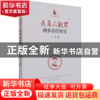 正版 老年人犯罪刑事责任研究/平话法律丛书 王震 经济管理出版社