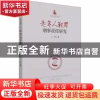 正版 老年人犯罪刑事责任研究/平话法律丛书 王震 经济管理出版社