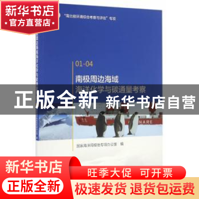 正版 南极周边海域海洋化学与碳通量考察 国家海洋局极地专项办公