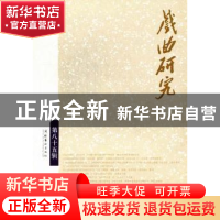 正版 戏曲研究:第八十五辑 刘祯主编 文化艺术出版社 97875