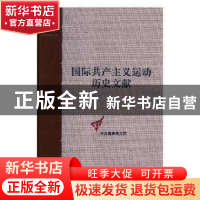正版 国际共产主义运动历史文献:第62卷:4:共产党和工人党情报局