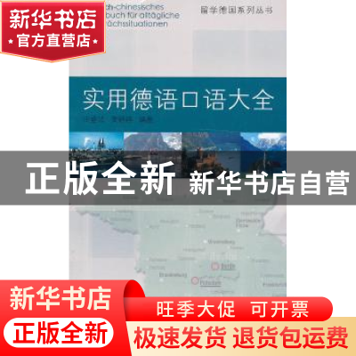 正版 实用德语口语大全 庄盛洁,黄舒婷 编著 同济大学出版社 97