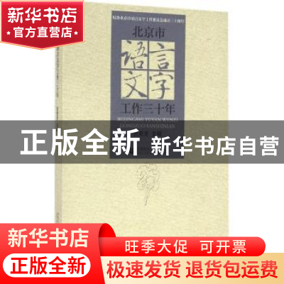 正版 北京市语言文字工作三十年 贺宏志主编 首都师范大学出版社