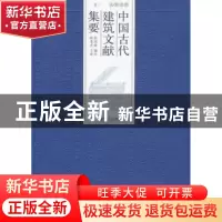 正版 中国古代建筑文献集要:下册:宋辽金元 程国政编注 同济大学
