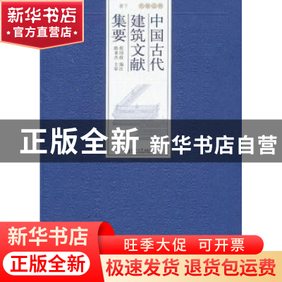 正版 中国古代建筑文献集要:下册:宋辽金元 程国政编注 同济大学