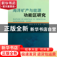 正版 海洋矿产与能源功能区研究 夏登文,岳奇,徐伟主编 海洋出