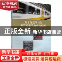 正版 基于深度学习的地铁基础设施病害检测 魏秀琨//贾利民 科学