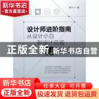 正版 设计师进阶指南(从设计小白到设计总监40条方法论) 贾小卜