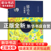 正版 郁达夫小说精选:沉沦春风沉醉的晚上 郁达夫 二十一世纪出版