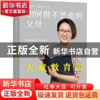 正版 如何做不焦虑的父母:天赋教育法 王佳玫 电子工业出版社 978