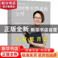 正版 如何做不焦虑的父母:天赋教育法 王佳玫 电子工业出版社 978