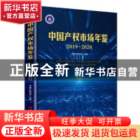 正版 中国产权市场年鉴:2019-2020:2019-2020 中国产权协会 中国