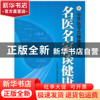 正版 名医名家谈健康:中华医学会健康大讲堂 中华医学会健康大讲