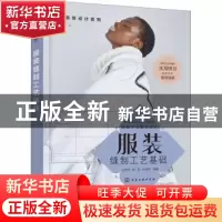 正版 服装缝制工艺基础/创意服装设计系列 王胜伟,程钰,孙路苹 化