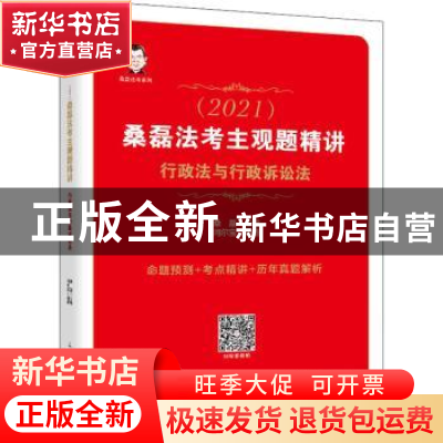 正版 司法考试2021 桑磊法考主观题精讲 行政法与行政诉讼法 编者