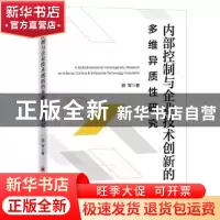 正版 内部控制与企业技术创新的多维异质性研究 郭军 中国经济出