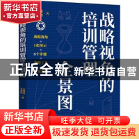 正版 战略视角的培训管理全景图 石基延,王婷婷 电子工业出版社 9