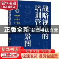 正版 战略视角的培训管理全景图 石基延,王婷婷 电子工业出版社 9