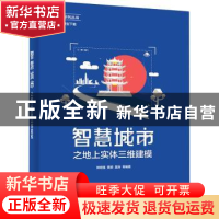 正版 智慧城市之地上实体三维建模/WebGIS系列丛书 郭明强 电子工