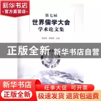 正版 第七届世界儒学大会学术论文集 贾磊磊 杨朝明 文化艺术出版