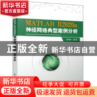 正版 MATLAB R2020a神经网络典型案例分析 张德丰 电子工业出版社