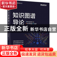 正版 知识图谱导论/人工智能前沿技术丛书 陈华钧 电子工业出版社