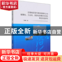 正版 沿海地区现代高效规模农业与城镇化工业化信息化的耦合协调