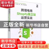 正版 跨境电商Shopify独立站运营实战 外贸麦克 电子工业出版社 9