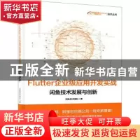 正版 Flutter企业级应用开发实战(闲鱼技术发展与创新)/阿里巴巴
