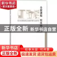 正版 全面课程 校本特色:校本课程的区域管理与指导 孙赤婴 主编