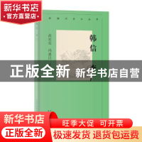 正版 韩信李广/新编历史小丛书 高宏亮,冯惠民 北京人民出版社 97