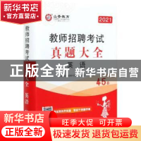 正版 教师招聘考试真题大全:英语 编者:山香教师招聘考试命题研究