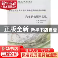 正版 汽车销售顾问实战 张伟国主编 同济大学出版社 978756085210