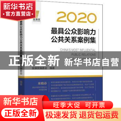 正版 2020最具公众影响力公共关系案例集 金旗奖编委会 中国财富