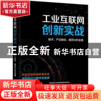 正版 工业互联网创新实战(技术产业融合案例分析全案) 王迎帅 电