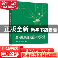 正版 单片机原理与嵌入式设计(电子设计系列教材) 赵亮,李胜铭 电