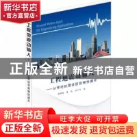 正版 工程地震动输入:从传统抗震设防到韧性提升 温瑞智,冀昆,任