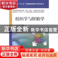 正版 组织学与胚胎学 陈同强主编 中国医药科技出版社 9787506766