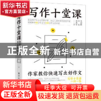 正版 写作十堂课:作家教你快速写出好作文 李澍晔 电子工业出版社