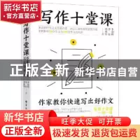 正版 写作十堂课:作家教你快速写出好作文 李澍晔 电子工业出版社