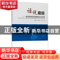 正版 话说地震:新震级国家标准的社会应用 刘瑞丰 地震出版社 97