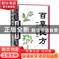 正版 百草良方白话精解 葛亮 天津科学技术出版社 9787530847763