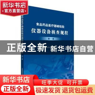 正版 食品药品医疗器械检验仪器设备核查规程:第一册 邹健 中国医