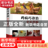 正版 鸡病巧诊治全彩图解 王贵波,谢家声 化学工业出版社 9787122