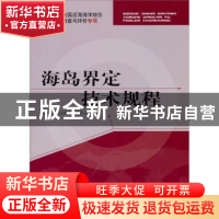 正版 海岛界定技术规程 国家海洋局908专项办公室编 海洋出版社