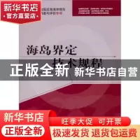 正版 海岛界定技术规程 国家海洋局908专项办公室编 海洋出版社