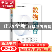 正版 数物融合:工业互联网重构数字企业 施战备,秦成,张锦存,刘