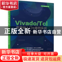 正版 Vivado\Tcl零基础入门与案例实战/EDA精品智汇馆 高亚军 电